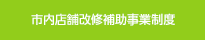 市内店舗改修補助事業制度