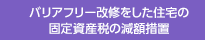バリアフリー改修をした住宅の固定資産税の減額措置