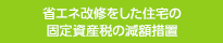 省エネ改修をした住宅の固定資産税の減額措置