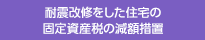 耐震改修をした住宅の固定資産税の減額措置　