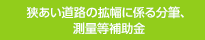 狭あい道路の拡幅に係る分筆、測量等補助金　
