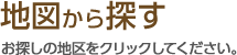 地図から探す　お探しの地区をクリックしてください