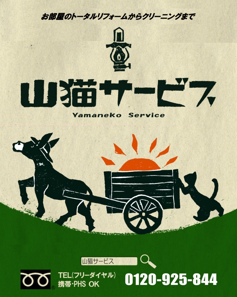 山猫サービス | 小平建設業者案内 / 小平商工会の建設・リフォーム会社