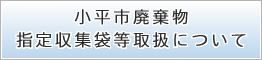 小平市廃棄物指定収集袋等取扱について